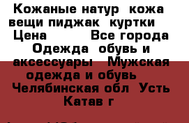  Кожаные(натур. кожа) вещи(пиджак, куртки)  › Цена ­ 700 - Все города Одежда, обувь и аксессуары » Мужская одежда и обувь   . Челябинская обл.,Усть-Катав г.